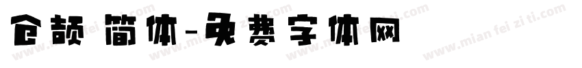 仓颉 简体字体转换